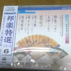 邦楽特選シリーズ6
