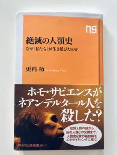 絶滅の人類史 更科功 NHK出版