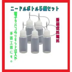 ニードルボトル 10㎖ 5本セット 電子タバコ 注入ボトル プラモデル 針 新品
