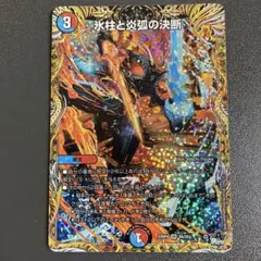 氷柱と炎弧の決断 パーフェクトコールドフレイム a