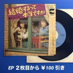ダ・カーポ／結婚するって本当ですか／クリーム色の電車に〜／EPレコード9624