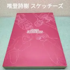 唯登詩樹 イラスト集 スケッチーズ