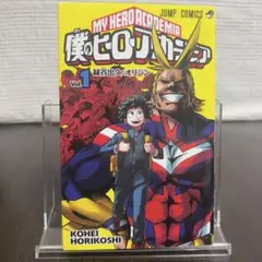 美品 初版 僕のヒーローアカデミア 1巻