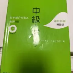中級を学ぶ 第2版 CD付