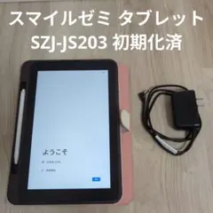 スマイルゼミ タブレット SZJ-JS203 初期化済