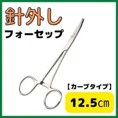 フォーセップ カーブ ルアー 針外し 針はずし 釣り ベント ペアン ロック