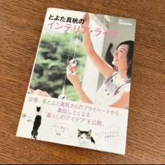 とよた真帆のインテリア・ライフ （別冊Ｇｒａｚｉａ） とよた　真帆　著