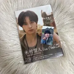 木村恵人 1st写真集 Palette 東京応募特典付き