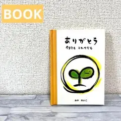 ありがとう 今までとこれからも　みやれいこ　本