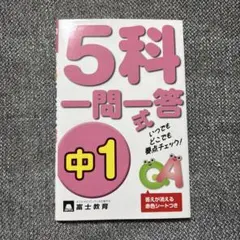 5科一問一答式 試験の要点すばやくチェック!! 中1