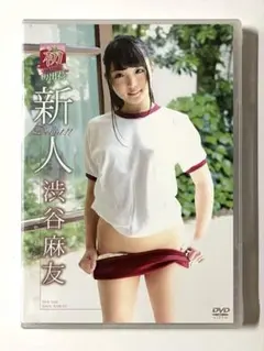 新品未開封　渋谷麻友「新人初出荷Vol.2」　イメージアイドルDVD