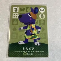 どうぶつの森　amiiboカード　シルビア　1