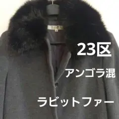 23区 アンゴラ混ロングコート