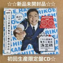 香取慎吾『こちら葛飾区亀有公園前派出所/両さん』CD☆新品未開封品☆