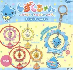 しずくちゃん ゆらゆらキーホルダー 未開封