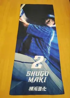 横浜DeNAベイスターズ　 牧秀吾選手　 タオル