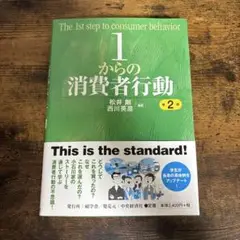 1からの消費者行動