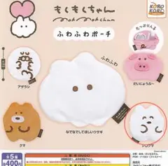 もくもくちゃん　ふわふわポーチ　しろくま
