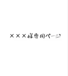 専用ページ