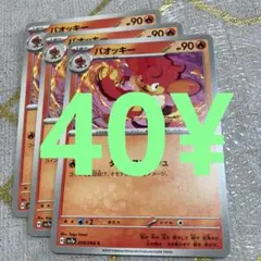 ポケカ　バオッキー　3枚