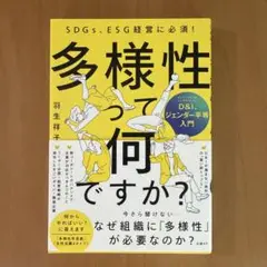 SDGs、ESG経営に必須!多様性って何ですか?D&I、ジェンダー平等入門