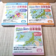 パズルで学ぼう　日本地図　初級　中級　上級　セット