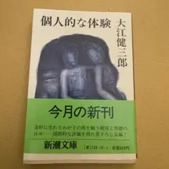 個人的な体験　大江健三郎