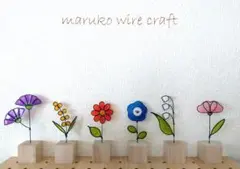 ワイヤークラフト カラフルなお花のオブジェC & D ① ワイヤーアート