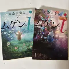 ムゲンのi 上下 知念実希人 本 小説