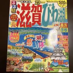 るるぶ 滋賀びわ湖　長浜　彦根’23