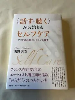 〈話す・聴く〉から始まるセルフケア フランス心身メンテナンス事情