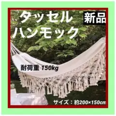 ★ フリンジ タッセル ハンモック ★