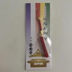 信州善光寺10点セット♥御朱印・お守り・牛みくじ・令和4年御開帳回向柱 2022年】善光寺御開帳回向柱お守りが大人気！種類と価格
