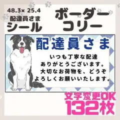 【ボーダーコリー】ケアシール　配達員さま　132枚　シンプル　動物　犬