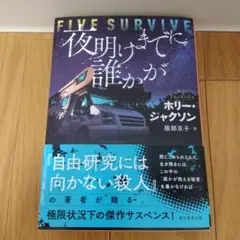 夜明けまでに誰かが