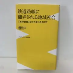 鉄道路線に翻弄される地域社会　4-C-2189