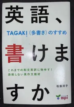 英語、書けますか 松香洋子著