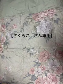 【さくらこさん専用】羽毛肌かけ布団