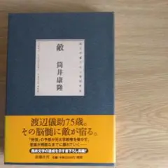 筒井康隆 敵 新潮社 【初版本】