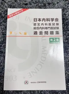 日本内科学会 過去問題集 第2集