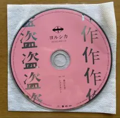 ヨルシカ plagiarism CD MUSIC BOX