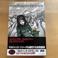 冲方丁　マルドゥック・フラグメンツ（2011）
