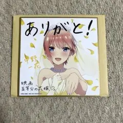 五等分の花嫁 映画 入場者特典 第4弾 ミニ色紙 中野 一花 花嫁姿