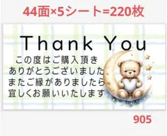 905 サンキューシール