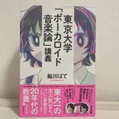 東京大学「ボーカロイド音楽論」講義