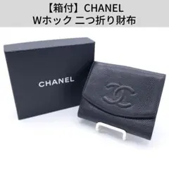 【箱付】CHANEL シャネル キャビアスキン Wホック 小銭入れ付き