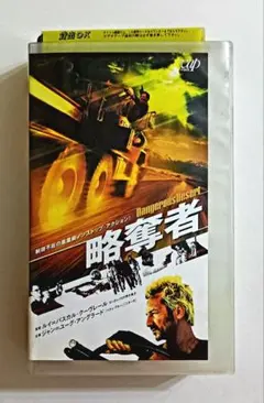 略奪者 (2002)