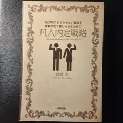 凡人内定戦略