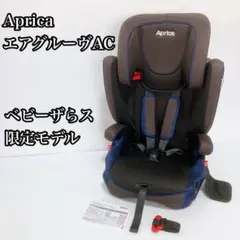 【極美品】アップリカ エアグルーヴAC ベビーザらス限定モデル チャイルドシート