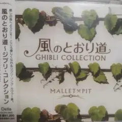 風のとおり道 - ジブリ・コレクションレンタル落ちCD